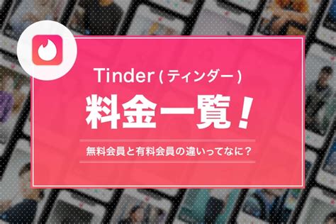 tinder 有料 女性|Tinder（ティンダー）の料金プランを男性女性別に解 .